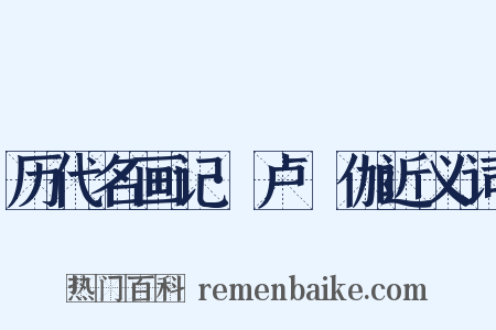 历代名画记·卢稜伽近义词是什么意思的图片